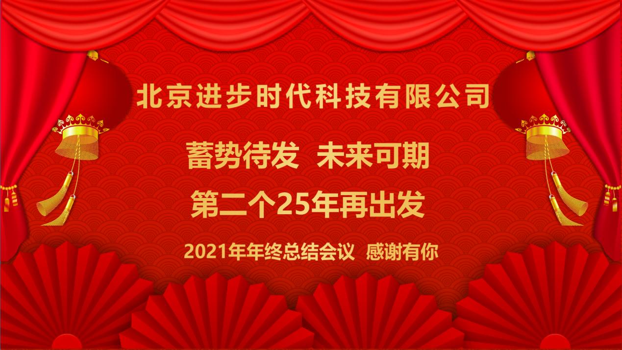 蓄勢待發、未來可期北(běi)京進步時代科技有限公司2021年工(gōng)作總結年會隆重舉行