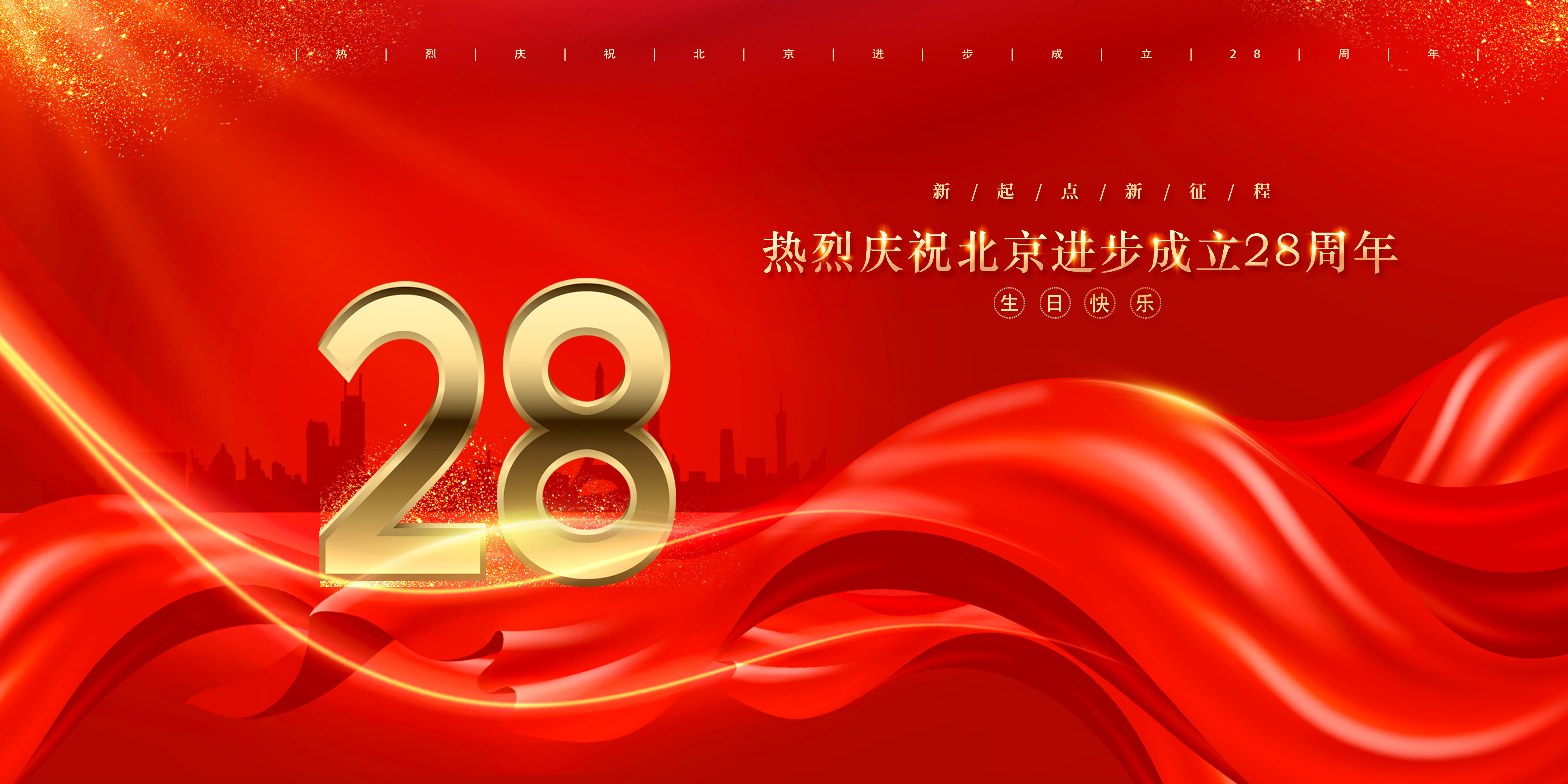 熱烈慶祝北(běi)京進步公司成立二十八周年！